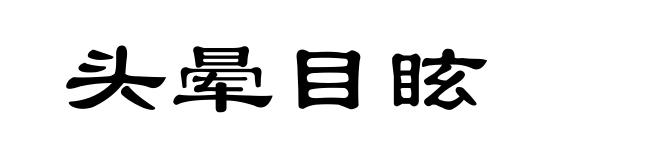 头晕目眩