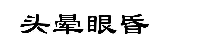 头晕眼昏