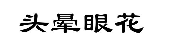 头晕眼花