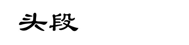 头段