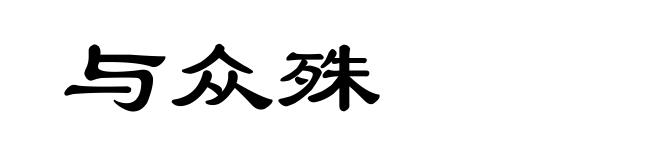 与众殊