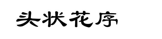 头状花序