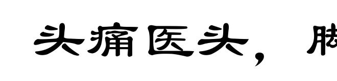 头痛医头，脚痛医脚