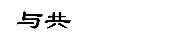 与共
