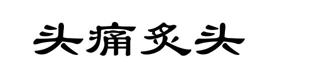 头痛炙头