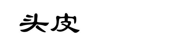 头皮