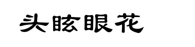 头眩眼花