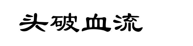 头破血流