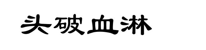 头破血淋
