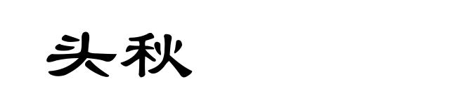 头秋