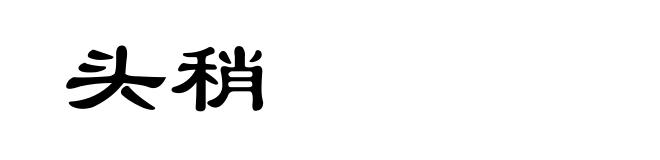 头稍