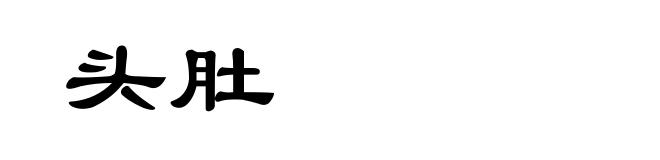 头肚