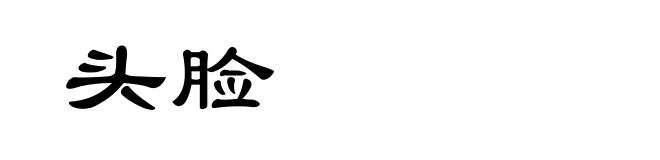 头脸