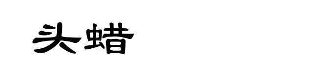 头蜡