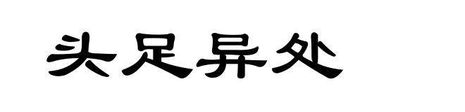 头足异处