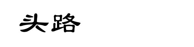 头路