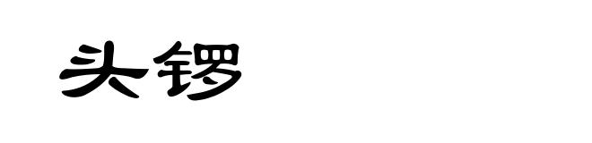 头锣