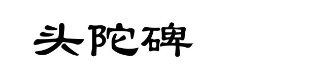 头陀碑