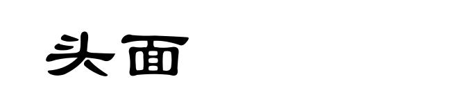 头面