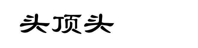 头顶头