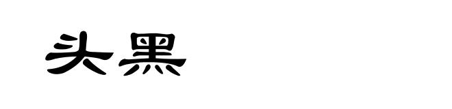 头黑
