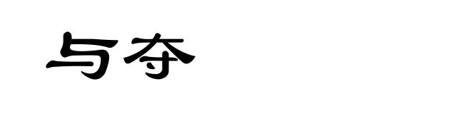 与夺