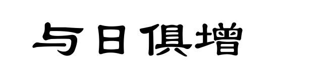与日俱增