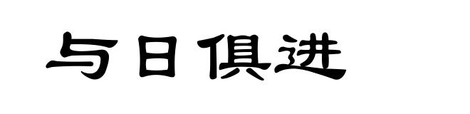 与日俱进