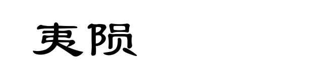 夷陨