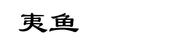夷鱼