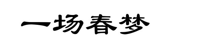 一场春梦