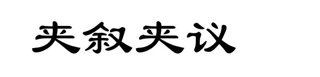 夹叙夹议