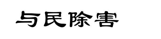 与民除害