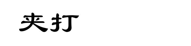 夹打