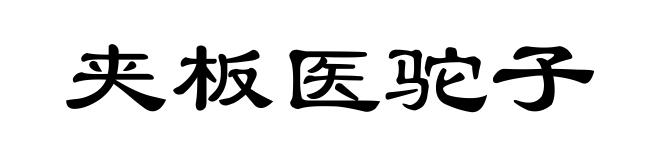 夹板医驼子