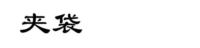 夹袋
