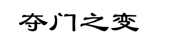 夺门之变