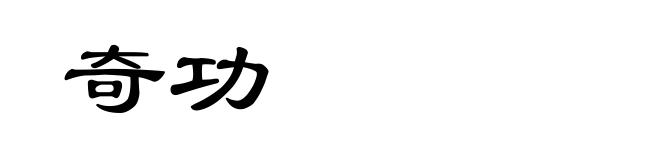 奇功