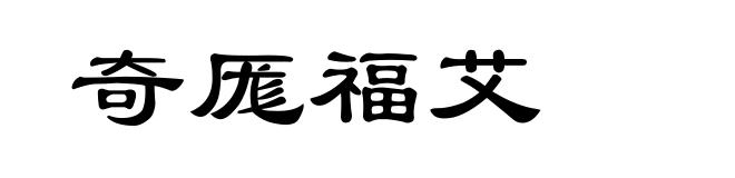 奇厖福艾