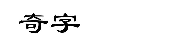奇字