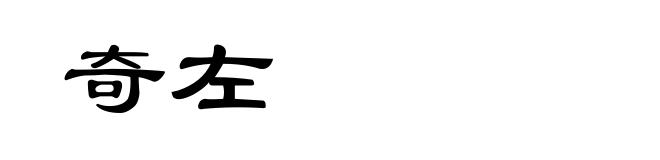 奇左