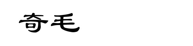 奇毛