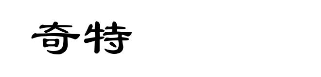 奇特