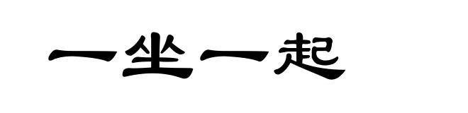 一坐一起