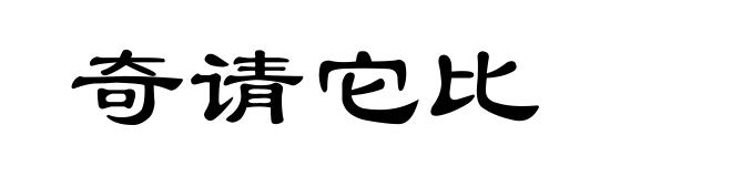 奇请它比