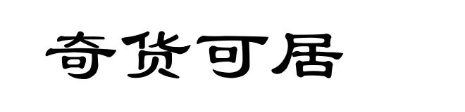 奇货可居