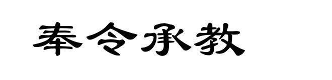 奉令承教