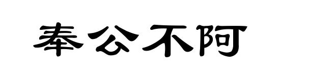 奉公不阿