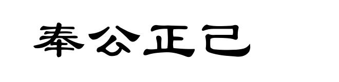 奉公正己