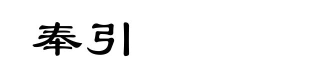 奉引